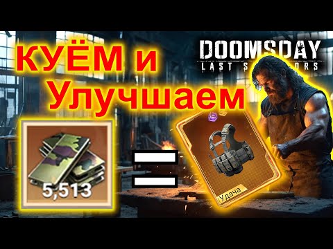 Видео: УДАЧА ИЛИ ПРОВАЛ? Крафт снаряжения в Doomsday!