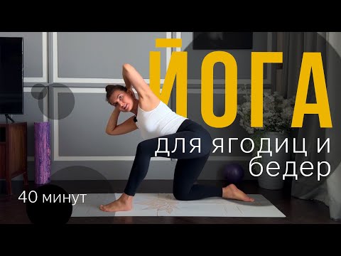 Видео: Бережная Йога и Пилатес для начинающих | 40 минут для тазобедренных, красивых ягодиц и бедер