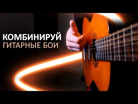 Видео: КАК КОМБИНИРОВАТЬ ГИТАРНЫЕ БОИ / +5 примеров ТОПОВЫХ песен