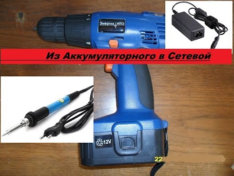 Видео: Как сделать из аккумуляторного шуруповерта  сетевой? Проще простого!