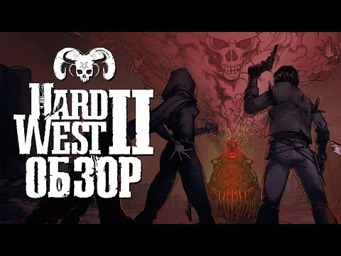 Видео: 🤠 Обзор Hard West II 👻 Пошаговые Демоны на Диком Западе