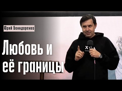 Видео: Юрий Бондаренко "Любовь и её границы"
