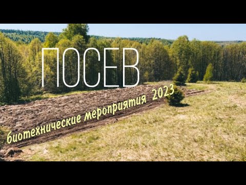 Видео: Посев 2023. Биотехнические мероприятия. 1 этап
