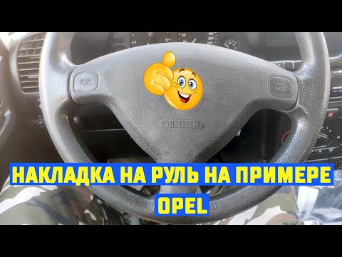 Видео: Накладка  руля BSP2 Vauxhall Opel Zafira A Astra G Corsa B Tigra и её замена.