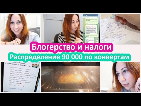Видео: Система конвертов - Распределение 90 000 руб. Про налоги. Стол на ДР за 5-6 тыс. Омлет как в ДС