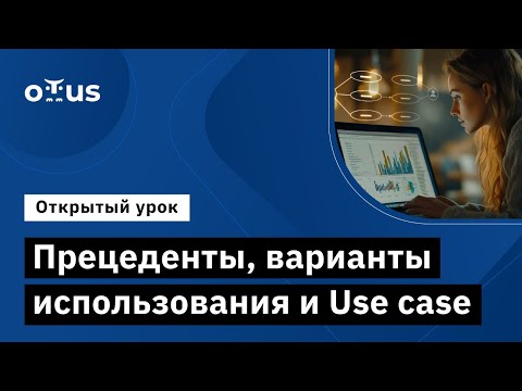 Видео: Прецеденты, варианты использования и Use case // Демо-занятие курса «Бизнес-аналитик в IT»