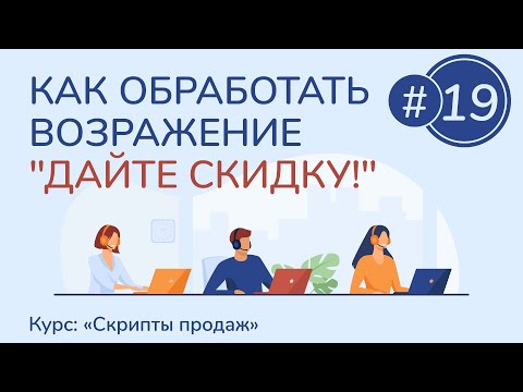 Видео: #19. Как обработать возражение "Дайте скидку!" | Курс "Скрипты продаж"