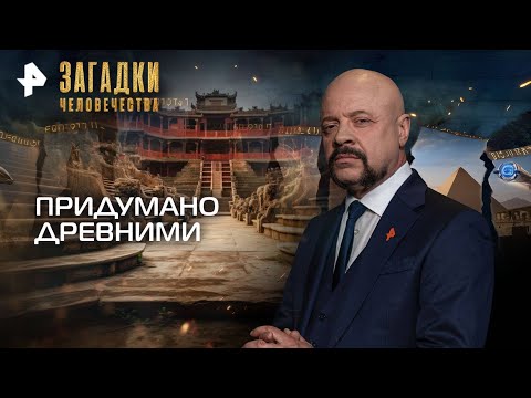 Видео: Загадки человечества с Олегом Шишкиным — Придумано древними (13.09.2025)