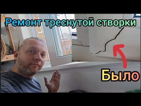 Видео: Как можно избавиться от трещины на ПВХ створке окна подручными средствами? #секретыоконщика