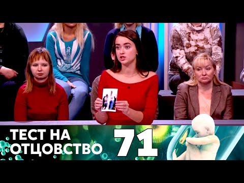 Видео: ТЕСТ НА ОТЦОВСТВО | Серия 71