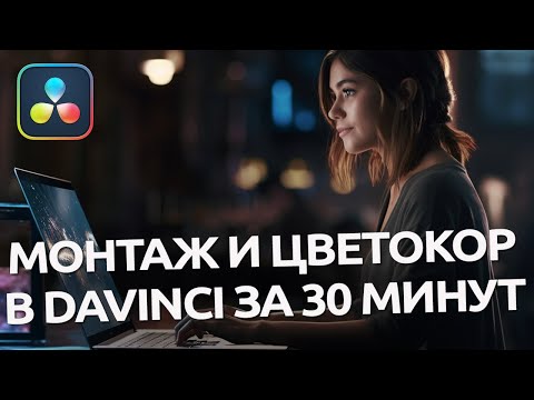 Видео: Монтаж и Цветокор видео в Davinci Resolve / Научишься за пол часа!