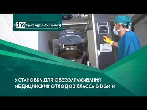 Видео: Установка для обеззараживания медицинских отходов класса В DGM M