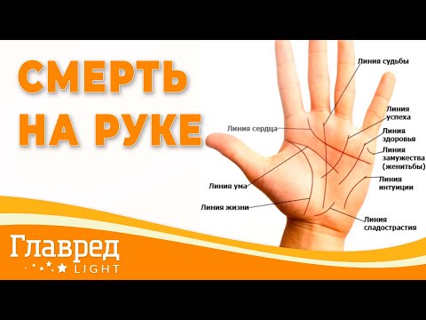 Видео: Тайны хиромантии - Что такое "смерть на руке"