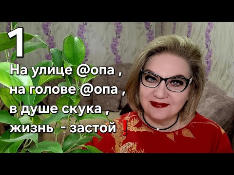 Видео: На улице @опа ,на голове @опа ,в душе скука ,жизнь - застой❗️