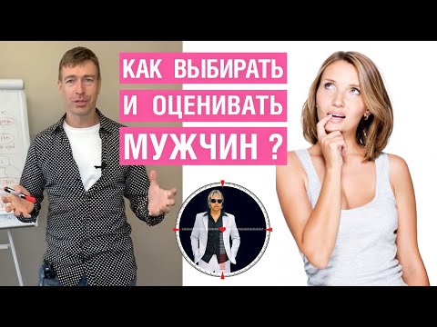 Видео: Как выбирать и оценивать мужчин?