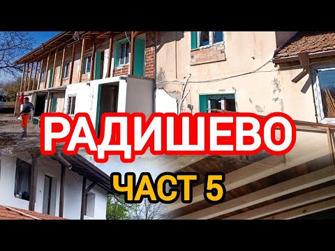 Видео: Поредицата от ремонт на старата къща - продължава. ЧАСТ 5. Приятно гледане !