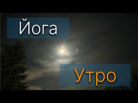 Видео: 9.10.2025. Утро. Йога. Мегаполис.