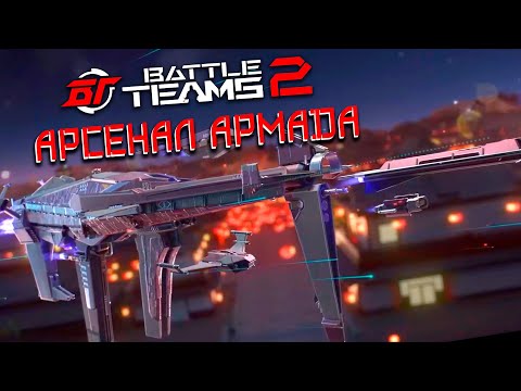 Видео: НОВЫЙ АРСЕНАЛ АРМАДА | БОЛЬШОЕ ОТКРЫТИЕ КЕЙСОВ В BATTLE TEAMS 2