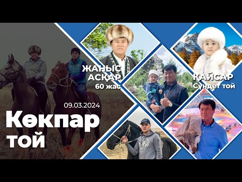 Видео: Жаныс Асқар көкеміздің 60-жас және Қайсар немересінің сүндет той көкпары 09.03.2024ж Ақтас атшабары