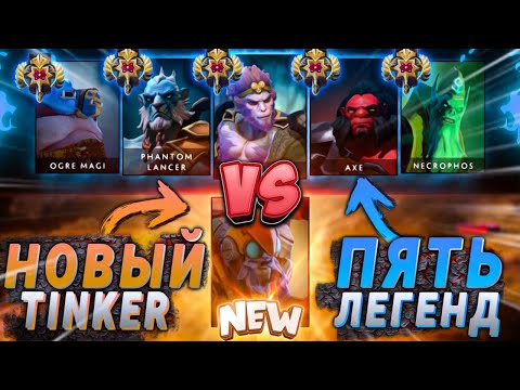 Видео: ОДИН 9К ммр Тинкер vs ПЯТЬ 3К ммр Игроков! На что способен новый тинкер?!