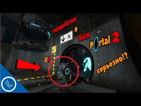 Видео: PORTAL 2 |недоработки и баги #1(Flaws ,Bugs)