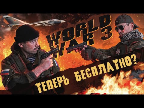 Видео: WORLD WAR 3. Никто такого не ждал! Третья мировая ДАРОМ! Польский шутер, который смог?