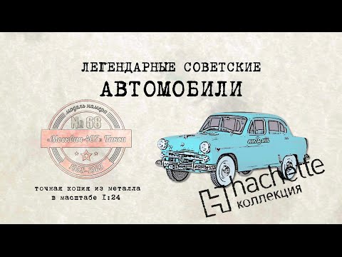 Видео: Hachette  Москвич 407 / Коллекционный / Советские автомобили Hachette/ Иван Зенкевич № 68
