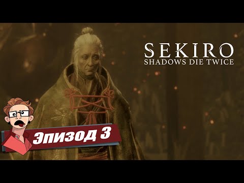 Видео: Sekiro: Shadows Die Twice ЭТО ТОЧНО БОСС? — прошли поместье Хирато и даже не напряглись [3]