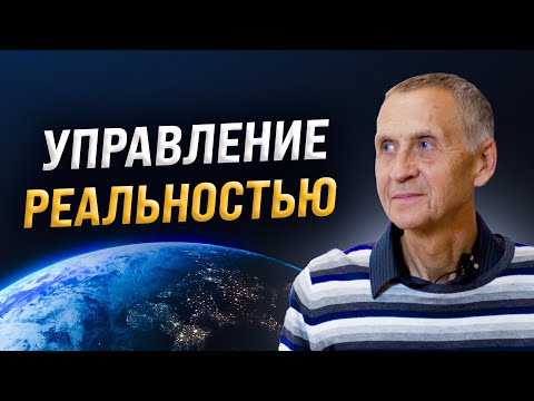 Видео: Квантовая РЕАЛЬНОСТЬ: Пространство, время и иллюзии. Как этим управлять? Генадий Гивин.