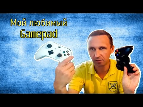 Видео: Какой gamepad выбрать для ПК