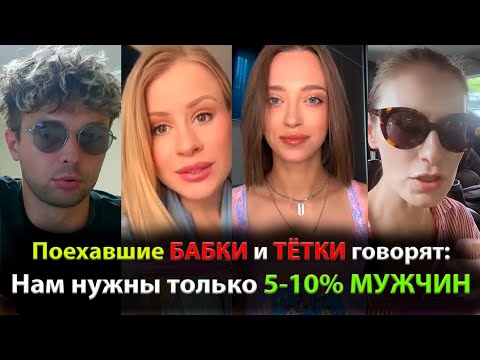 Видео: ПОЕХАВШИЕ БАБКИ и ТЁТКИ говорят: Нам нужны только 5-10% МУЖЧИН