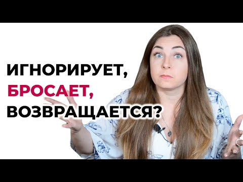 Видео: Игнорирует, бросает, возвращается. Почему и что делать? Психолог Лариса Бандура