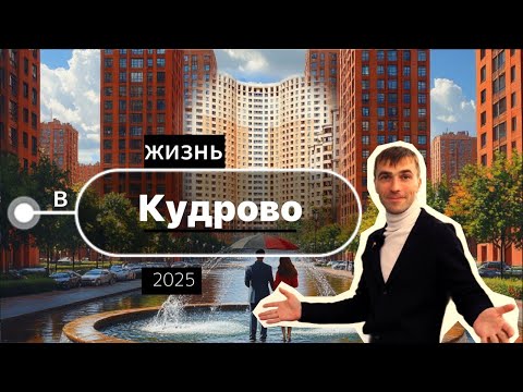 Видео: Жизнь в Кудрово 2025