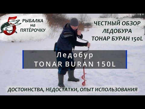 Видео: Обзор ледобура Тонар Буран 150Л Tonar Buran 150L