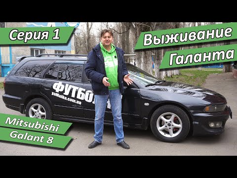 Видео: Mitsubishi Galant 8. 23 года на дорогах  -  старость или зрелость?  Первая серия