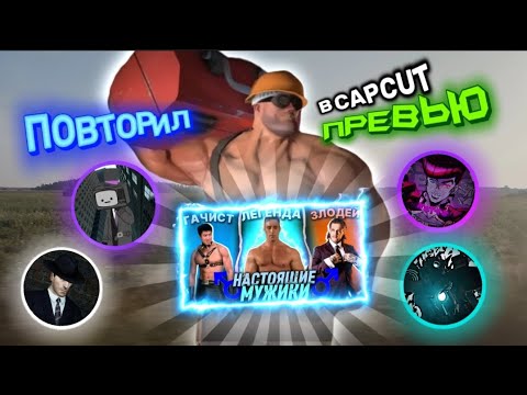 Видео: ✨🔥Я ПОВТОРИЛ ПРЕВЬЮШКИ ПОПУЛЯРНЫХ СКИБИДИ ЮТУБЕРОВ В CAPCUT🔥✨