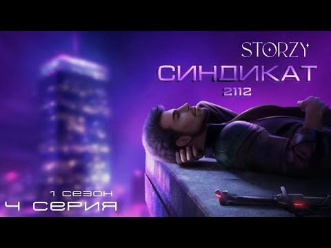 Видео: STORZY • СИНДИКАТ 2112 | Первая ночь новой жизни 1 сезон 4 серия 