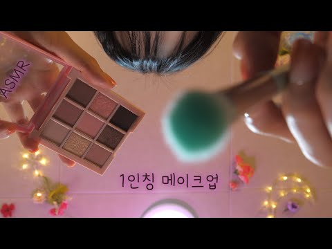 Видео: ASMR(русский субтитры) Макияж от первого лица Для богатых девушек. | 1인칭 고퀄리티 메이크업