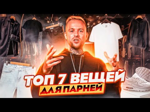 Видео: 7 вещей надев которые ты бог