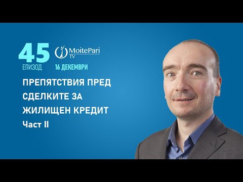 Видео: Препятствия пред сделките за жилищен кредит Част II| Епизод 45 #ипотеченкредит