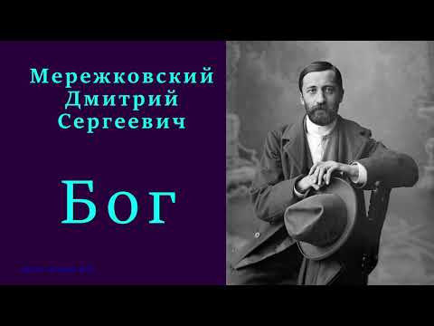 Видео: Дмитрий Мережковский — Бог