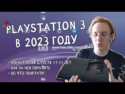 Видео: PS3 В 2025 ГОДУ: впечатления, возможности, игры, стоит ли брать сейчас.