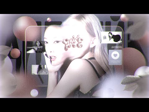 Видео: ЧЕМ DEEPFAKE ОПАСЕН ДЛЯ К-ПОП? ИЗ АЙДОЛА В П*РНОЗВЕЗДУ