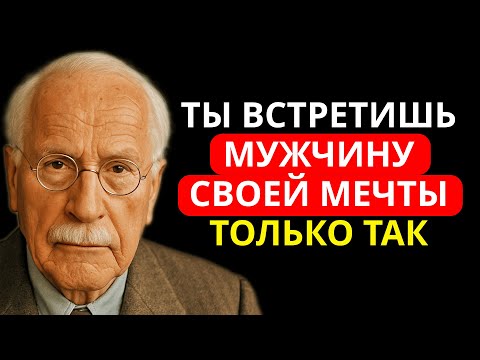 Видео: 4 универсальных закона, применяя их ежедневно, помогут встретить мужчину мечты l Карл Юнг