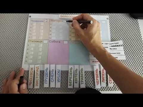 Видео: Шкільний календар. Візуальний розклад. Як зробити шкільний календар для першокласника.