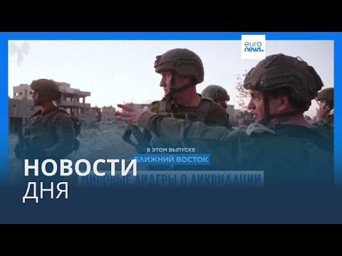 Видео: Новости дня | 18 октября — вечерний выпуск