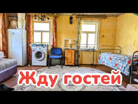 Видео: На хутор приехал Антоха, а у меня бардак, готовлю комнату для гостей
