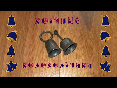 Видео: колокольчики кованые