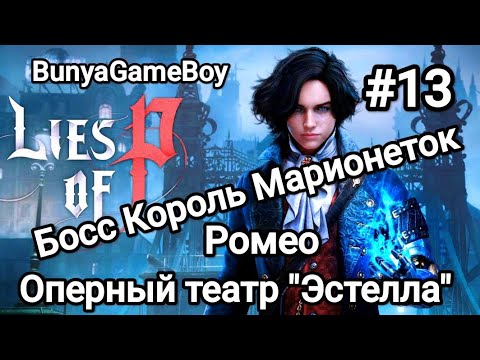 Видео: lies of P: Прохождение #13 Король Марионеток. #liesofpgameplay #liesofp #игрынарусском #лайсофпи 