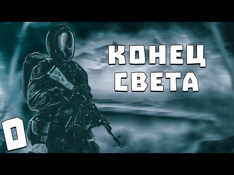 Видео: S.T.A.L.K.E.R. Конец Света #0. Начало Тьмы